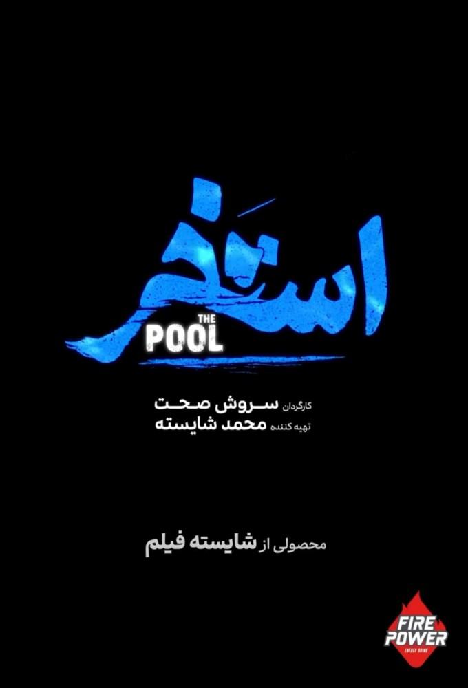 استخر