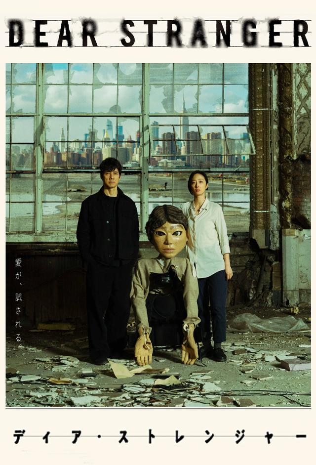 Dear Stranger/ディア・ストレンジャー
