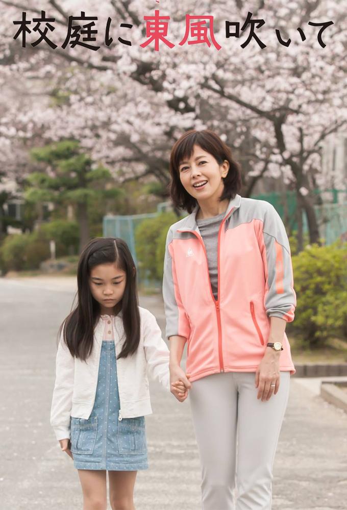 校庭に東風吹いて