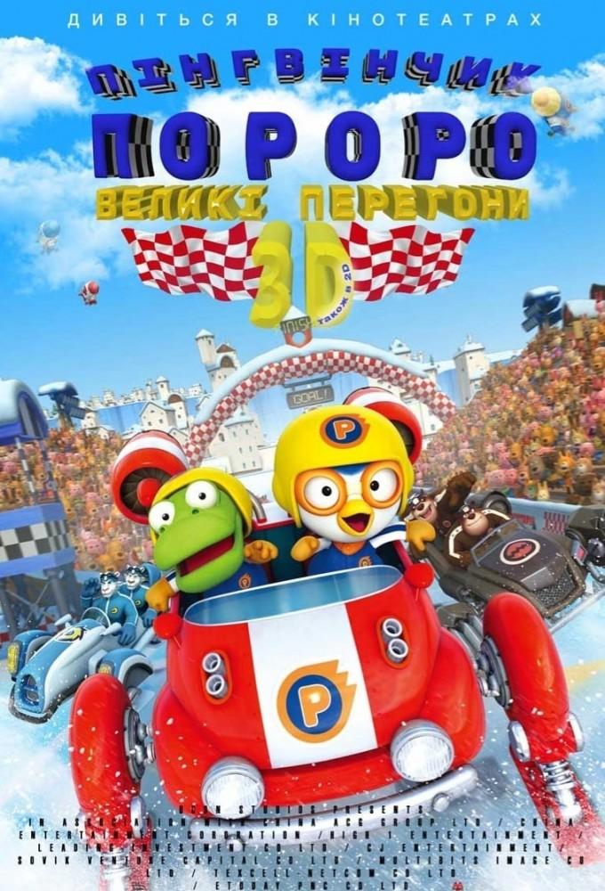 Pororo: The Racing Adventure
