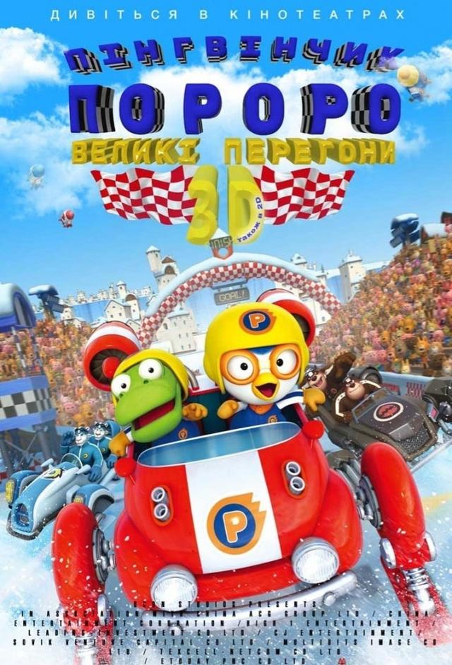 Pororo: The Racing Adventure