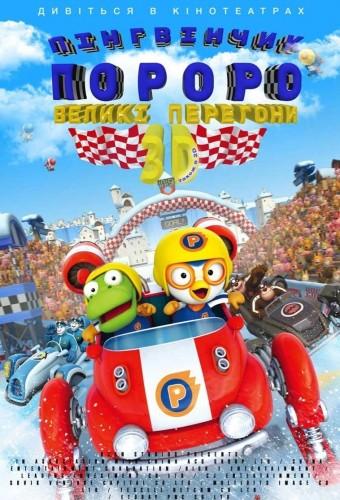 Pororo: The Racing Adventure