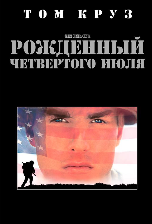 Рождённый четвёртого июля