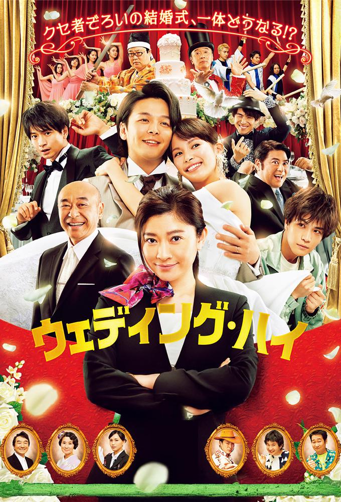 ウェディング・ハイ