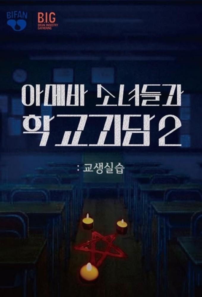 Idiot Girls and School Ghost 2: Teaching Practice