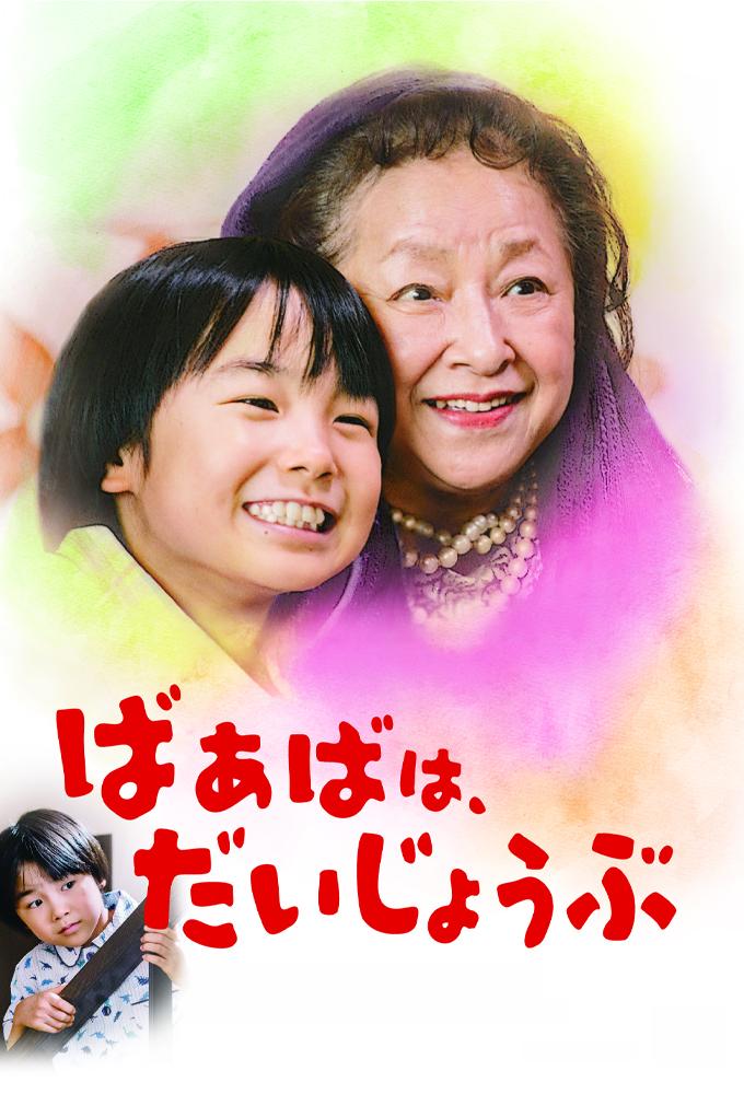 ばあばは、だいじょうぶ