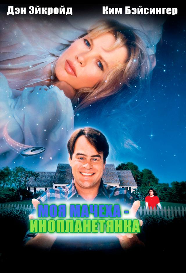 Моя мачеха – инопланетянка