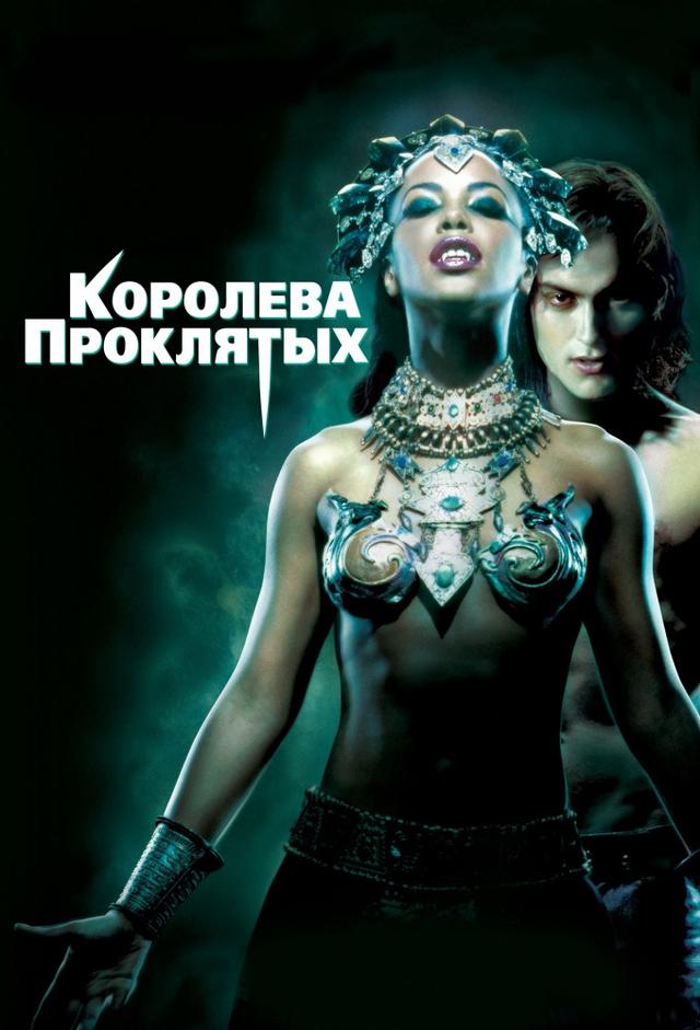 Королева проклятых