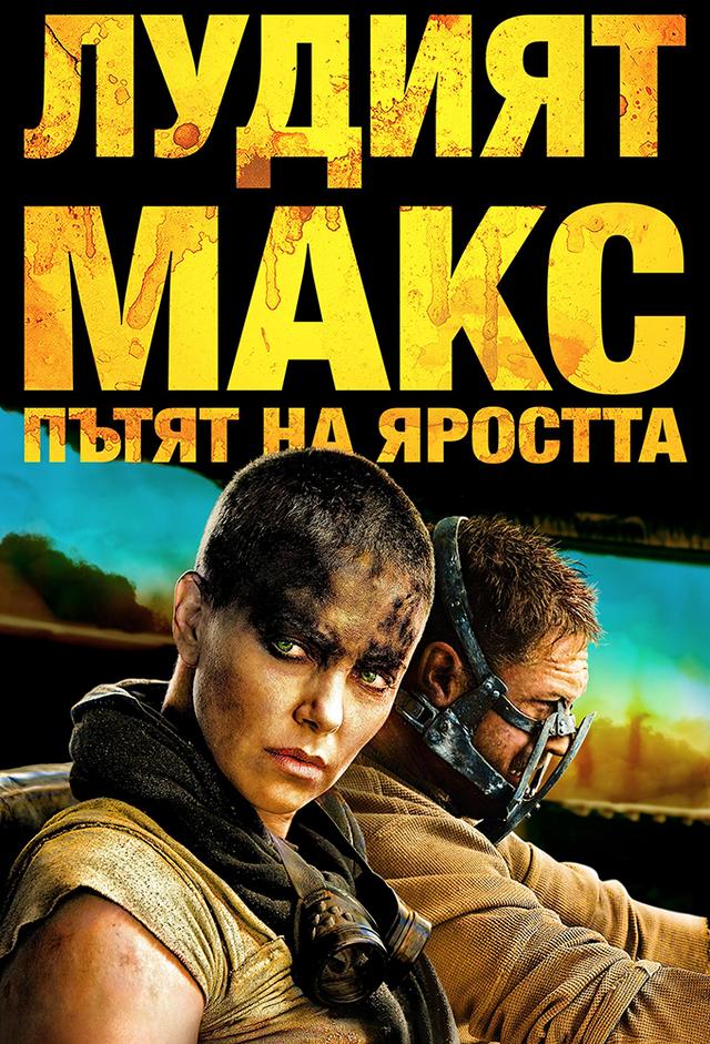 Mad Max: Estrada da Fúria