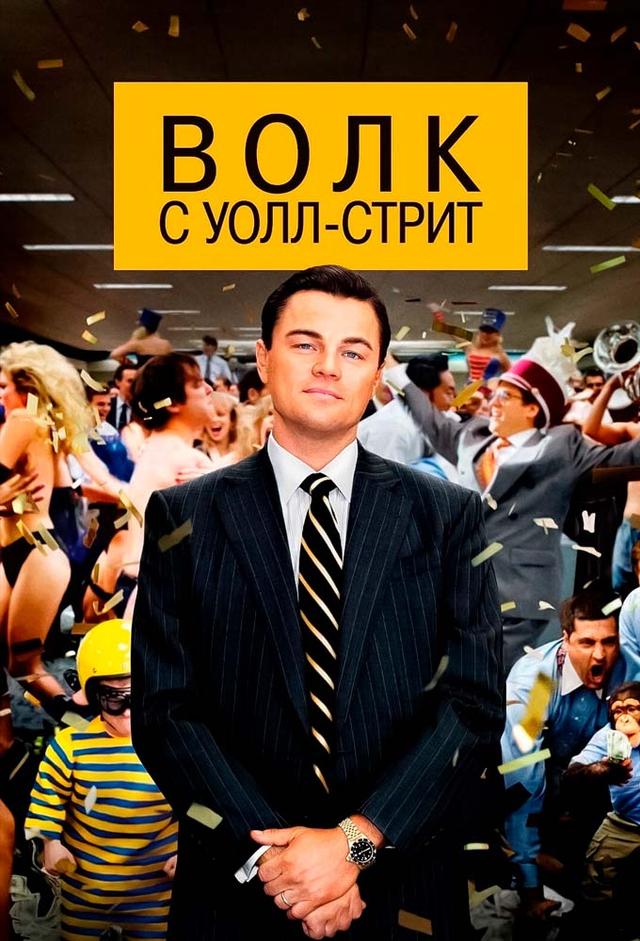 Волк с Уолл-стрит