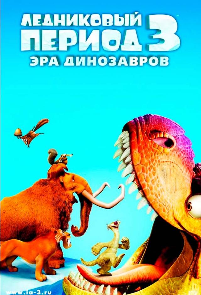 Ледниковый период 3: Эра динозавров