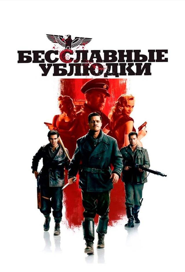 Бесславные ублюдки