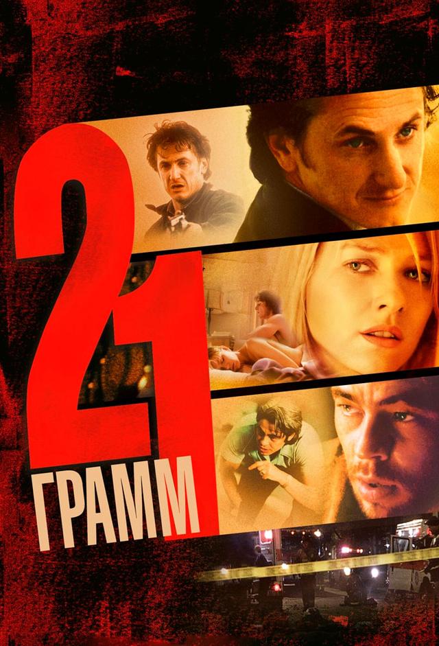 21 grammi - Il peso dell'anima