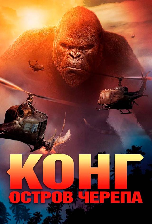 Конг: Остров черепа