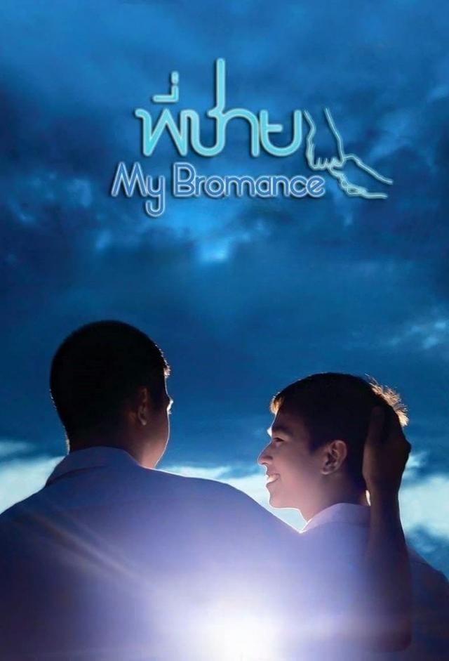 My Bromance