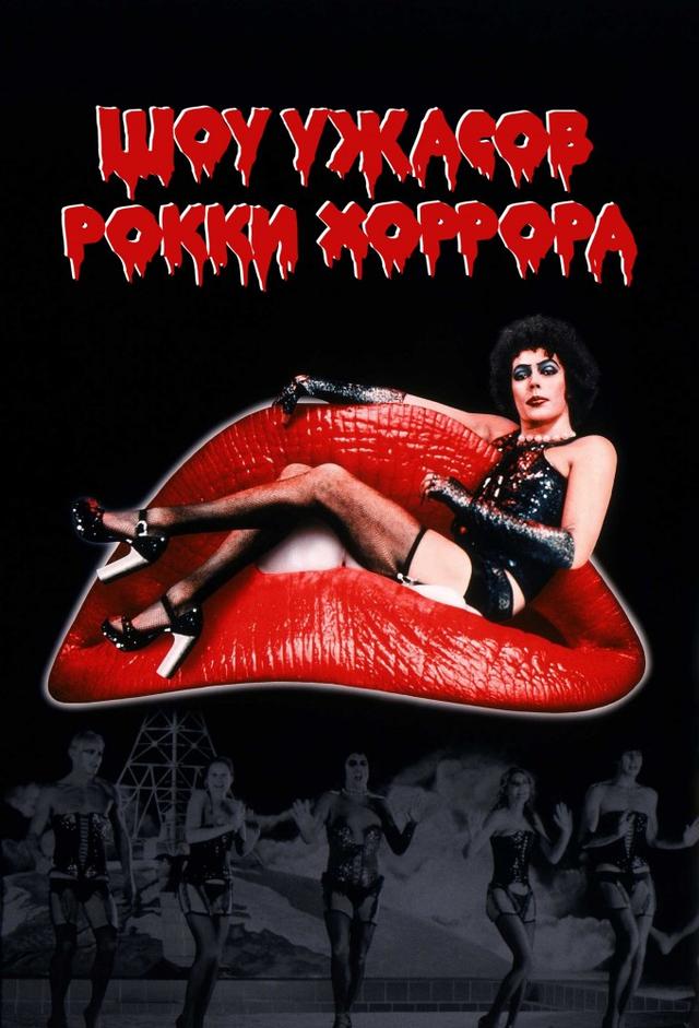 Шоу ужасов Рокки Хоррора