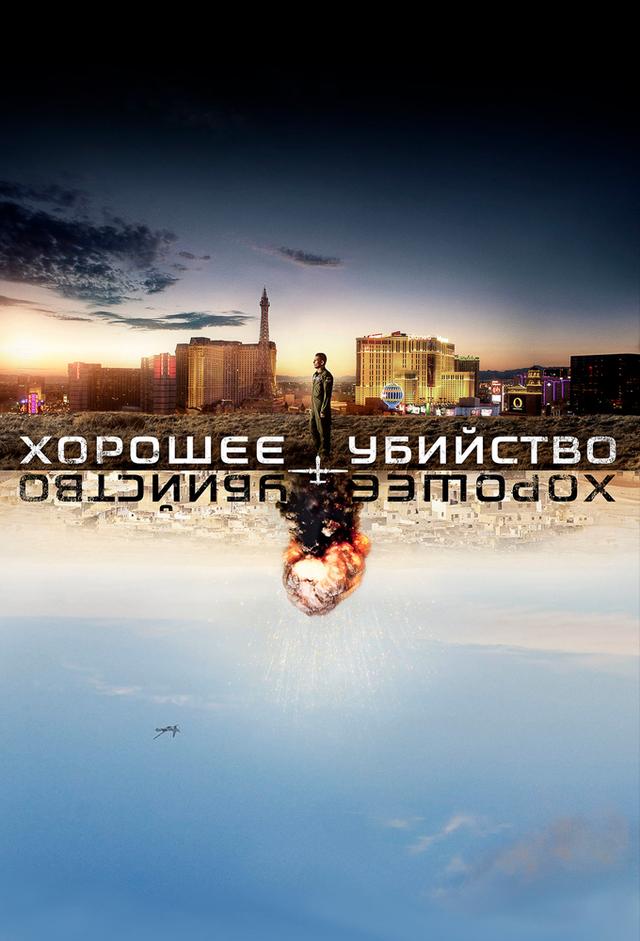 Good Kill - Tod aus der Luft