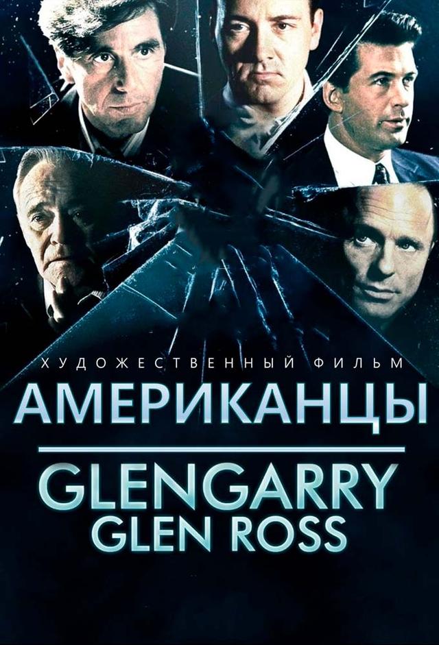 Glengarry Glen Ross