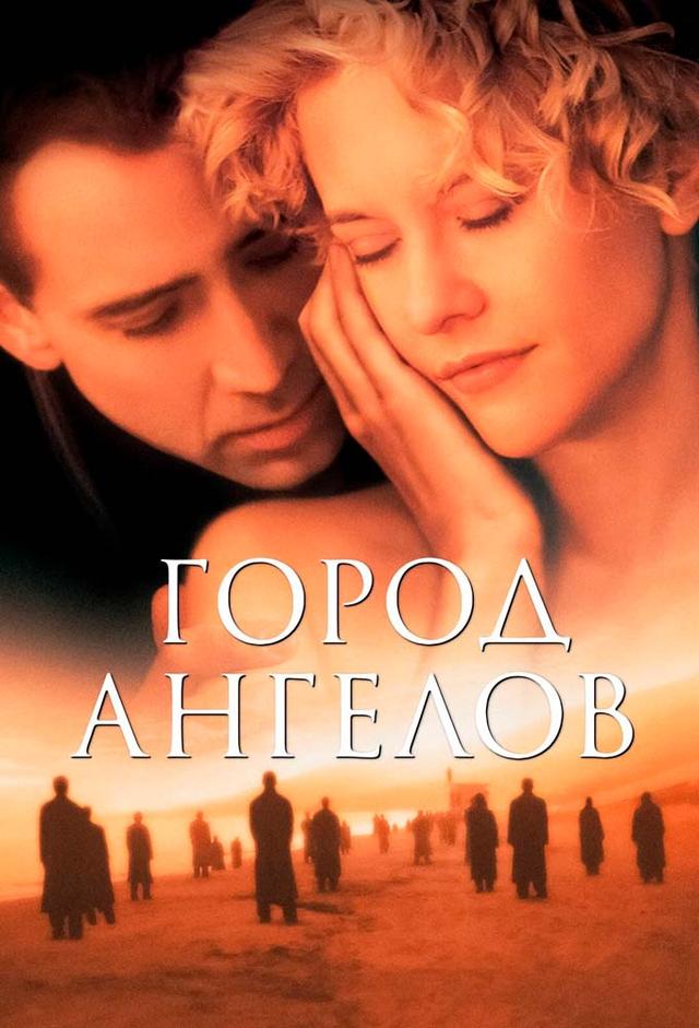 Город ангелов