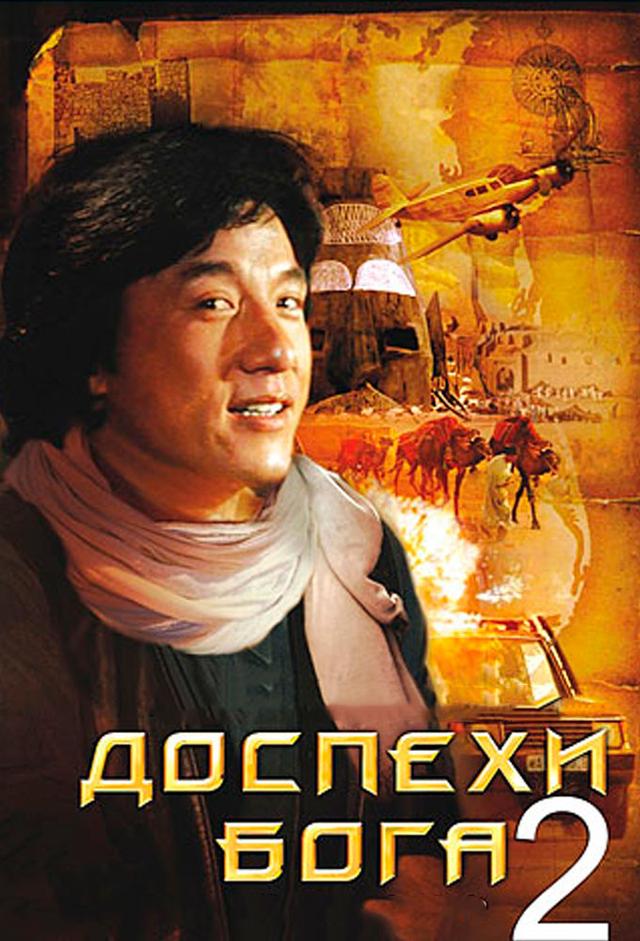 Доспехи Бога 2: Операция Кондор
