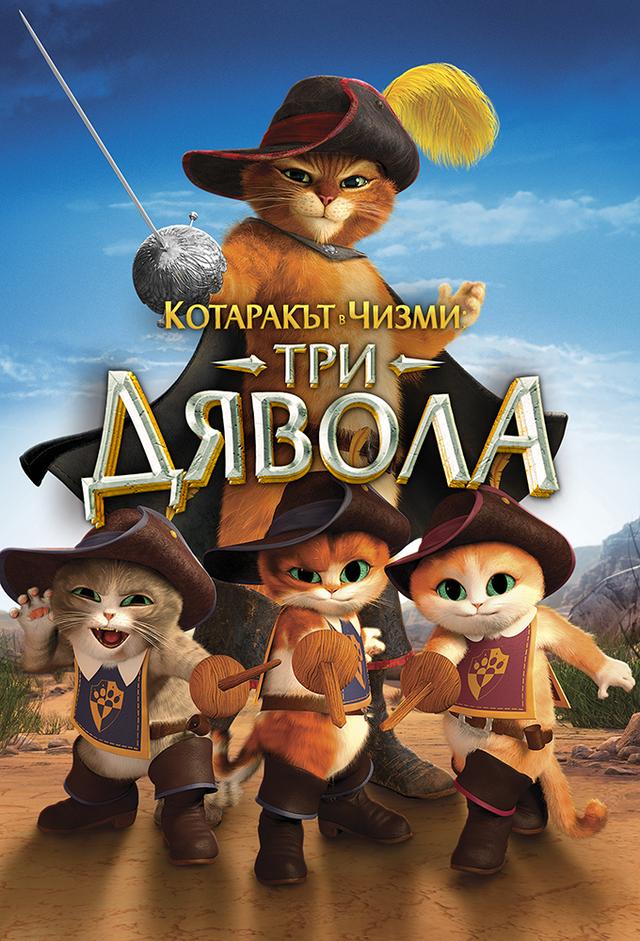El gato con botas: Los tres diablos