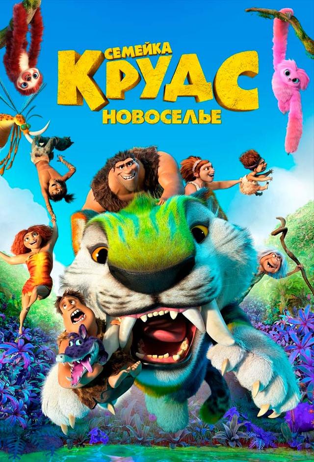 Семейка Крудс: Новоселье