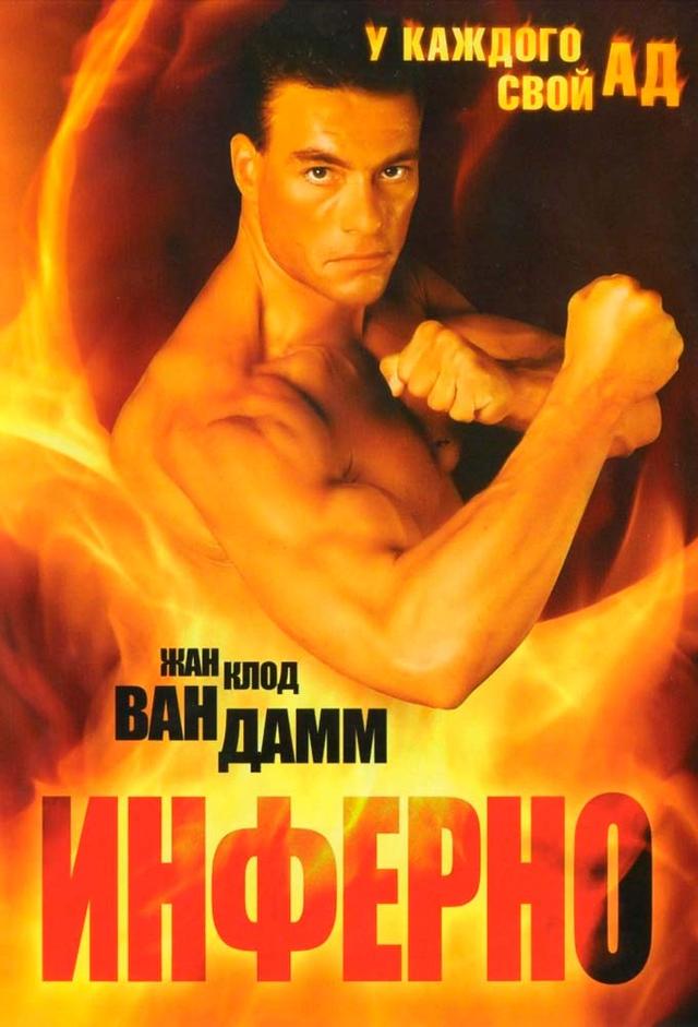Van Damme's Inferno