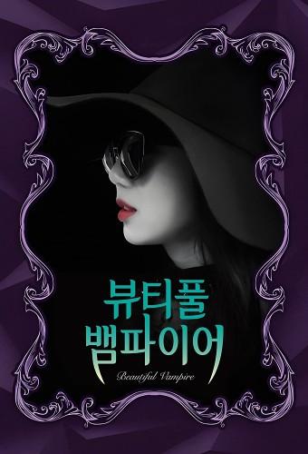 뷰티풀 뱀파이어