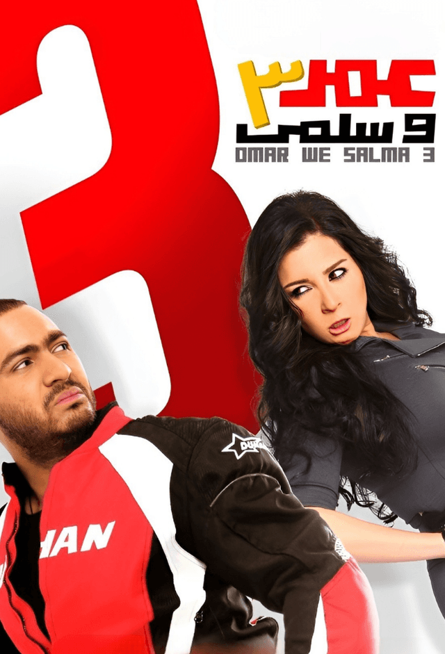 Omar we Salma 3