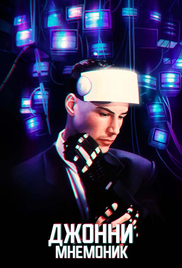 Vernetzt - Johnny Mnemonic