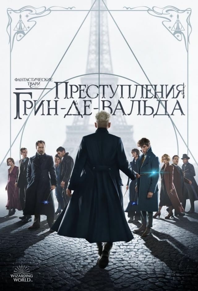 Фантастические твари: Преступления Грин-де-Вальда