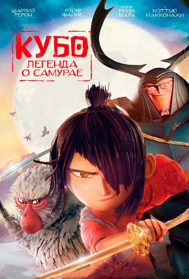 Kubo y las dos cuerdas mágicas