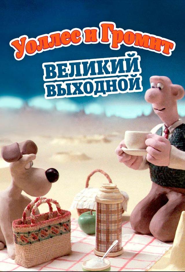 Wallace & Gromit - Alles Käse