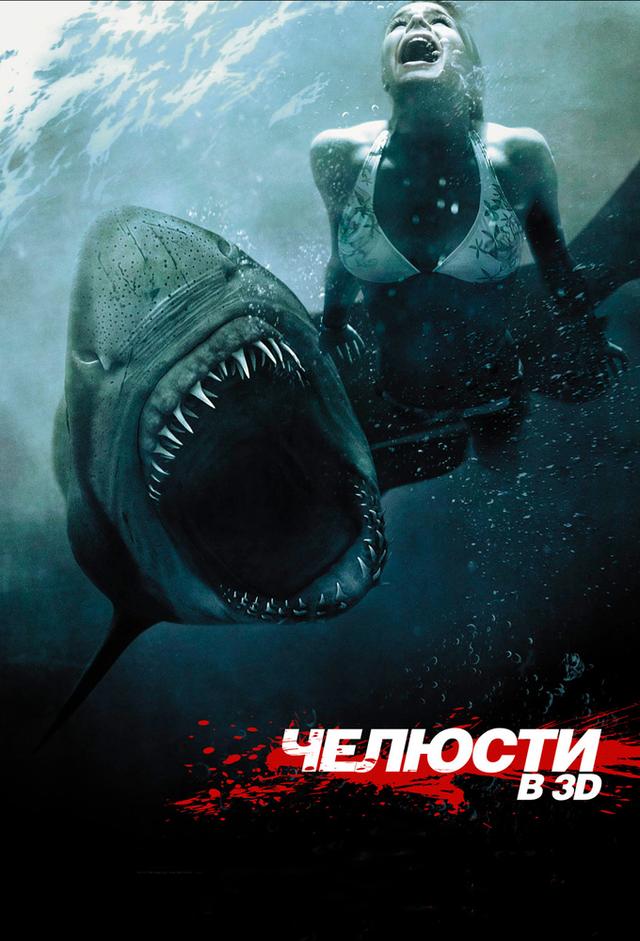 Tiburón 3D: La presa