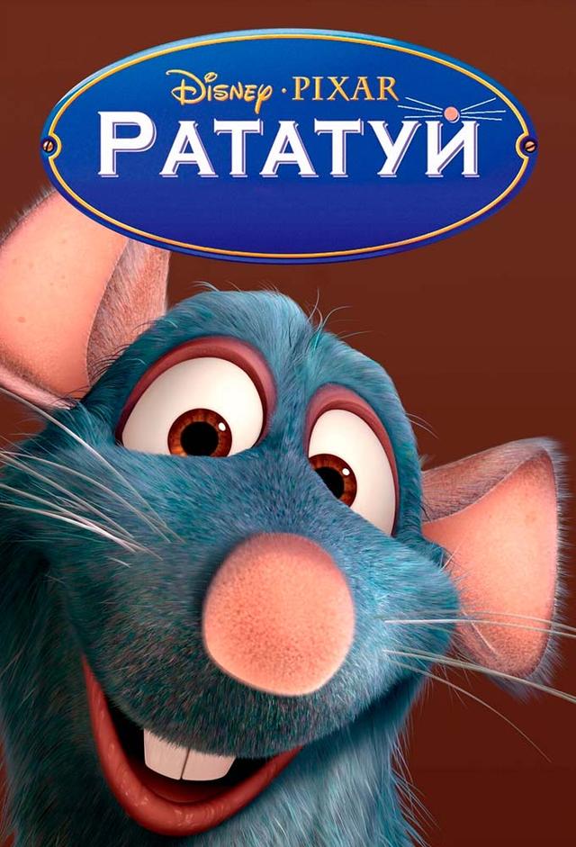 Рататуй