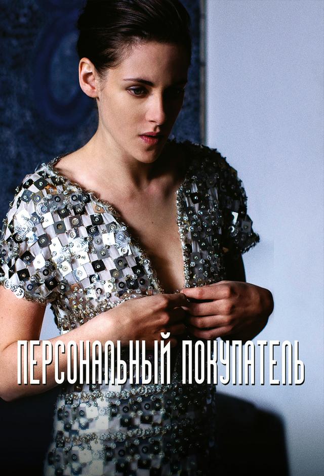 Персональный покупатель