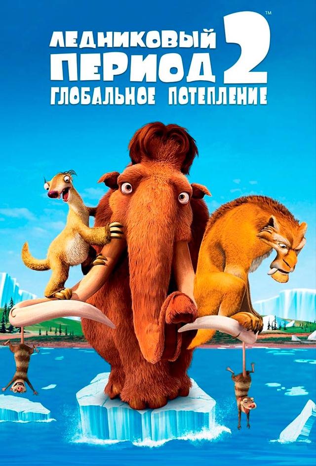 Ледниковый период 2: Глобальное потепление
