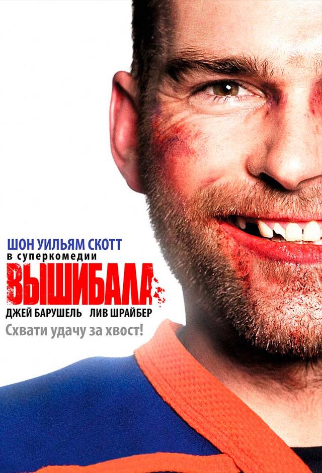 Goon - Kein Film für Pussies