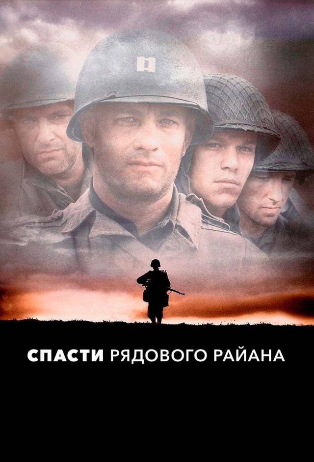 Спасти рядового Райана