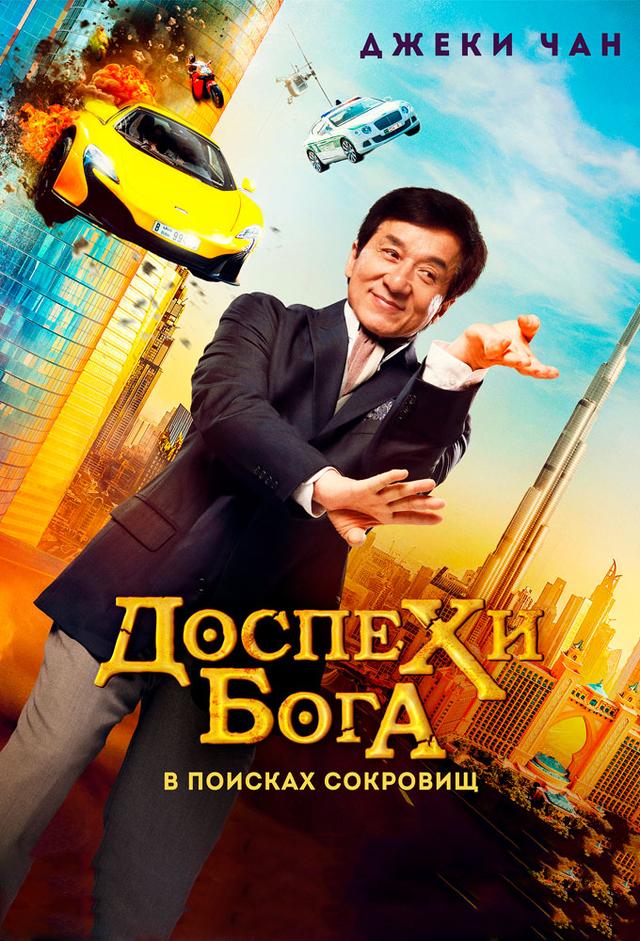 Доспехи бога: В поисках сокровищ