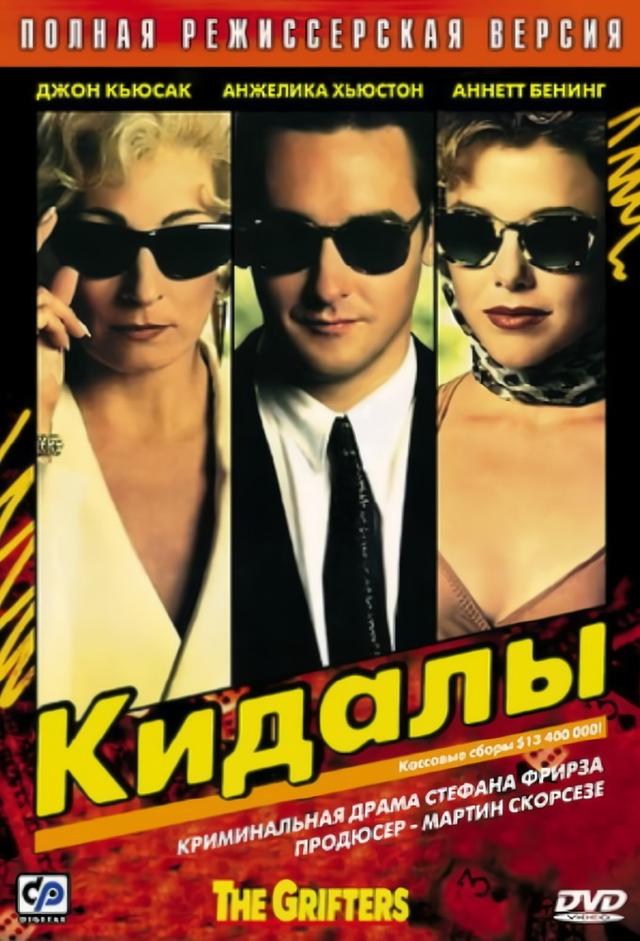 The Grifters (Los Timadores)