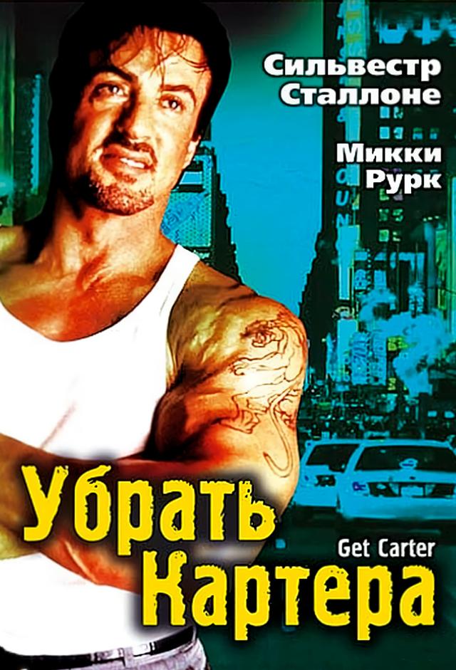 Get Carter (Asesino implacable)
