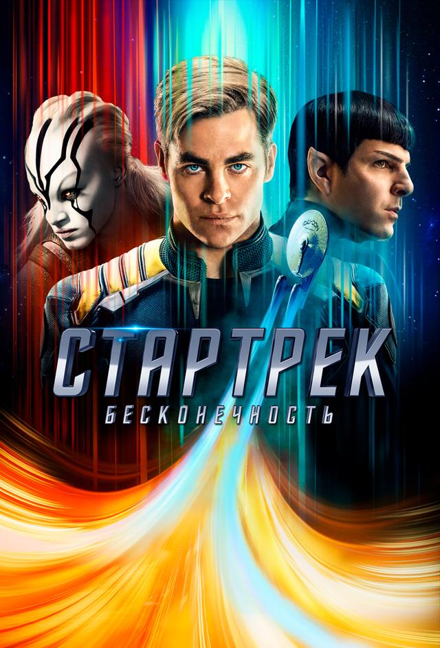 Стартрек: Бесконечность