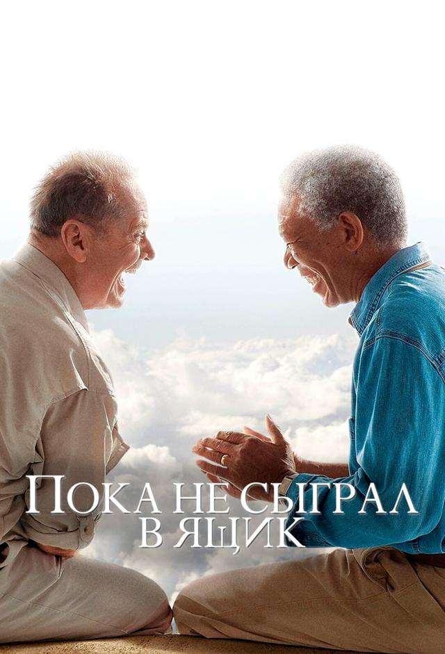 Пока не сыграл в ящик