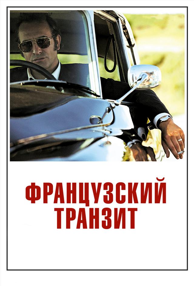 Французский транзит