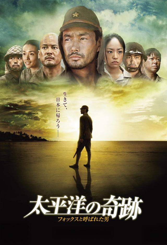 太平洋の奇跡　フォックスと呼ばれた男