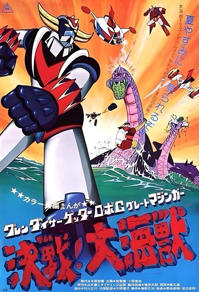 グレンダイザー・ゲッターロボG・グレートマジンガー 決戦!大海獣