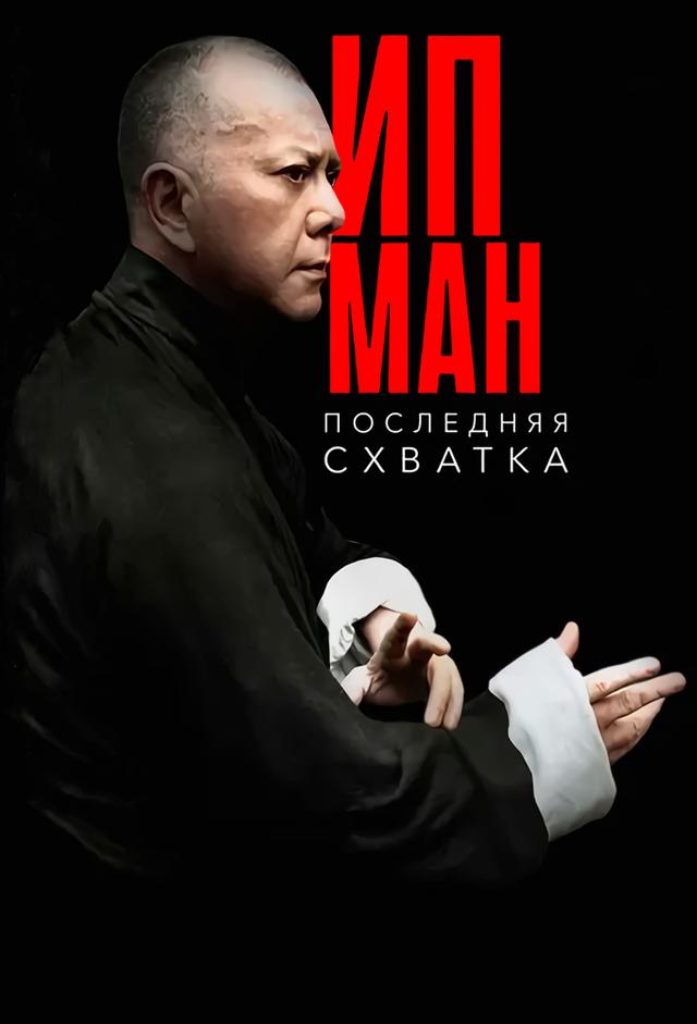 Ip Man: Ostatnia walka
