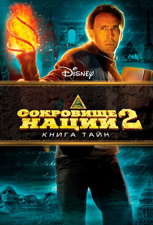 Сокровище нации 2: Книга тайн
