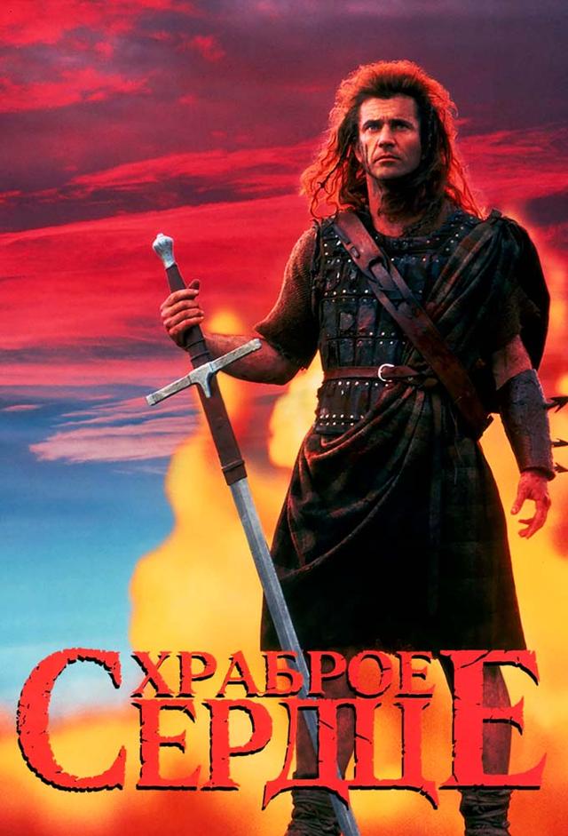 Храброе сердце
